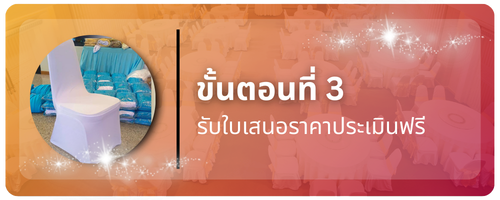 รับตัดผ้าคลุมเก้าอี้ ขนาดตามสั่ง