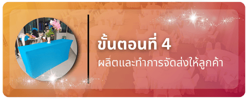 รับตัดผ้าคลุมโต๊ะ ขนาดตามสั่ง