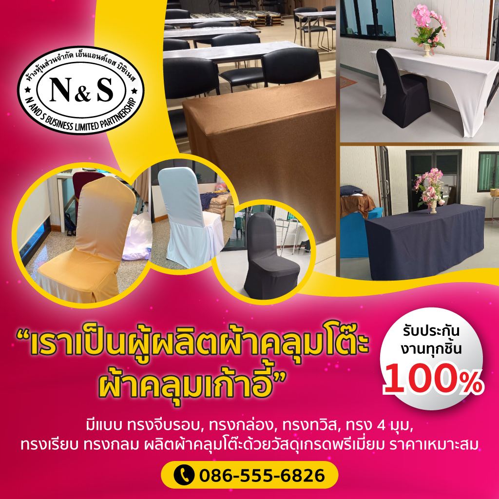 รับสั่งตัดผ้าคลุมโต๊ะและผ้าคลุมเก้าอี้ตามขนาดจริง